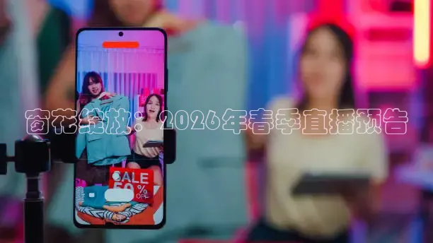 窗花绽放：2026年春季直播预告