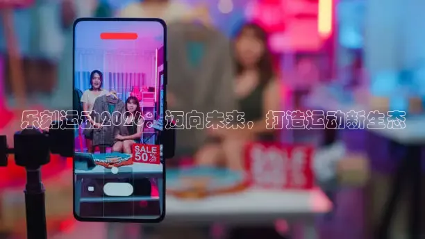 乐刻运动2026：迈向未来，打造运动新生态