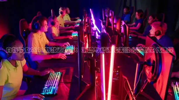 白裤子女2026新款运动裤：潮流与舒适完美融合的新生代选择